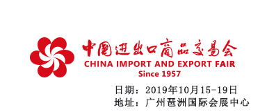 2019年第126屆中國進(jìn)出口商品交易會(huì)