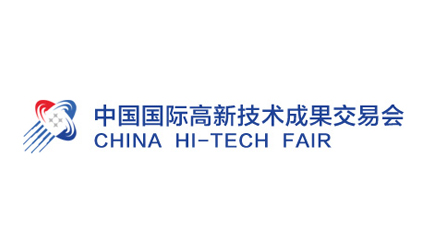 2020中國國際高新技術(shù)成果交易會
