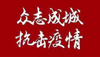 開工大吉||元?dú)鉂M滿赴工作，齊心抗疫戰(zhàn)病魔