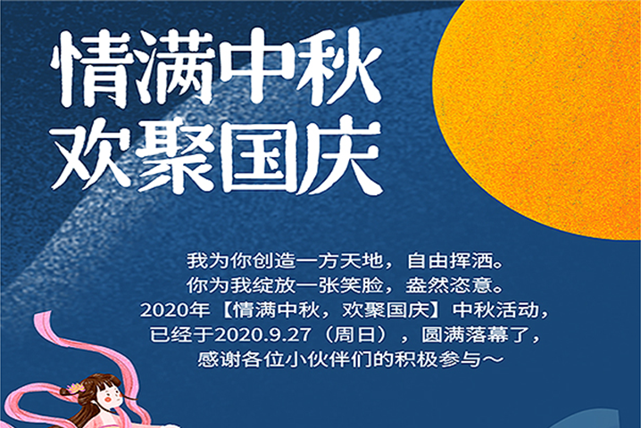 【滿情中秋，歡聚國慶】--中秋節(jié)活動(dòng)，精彩回顧
