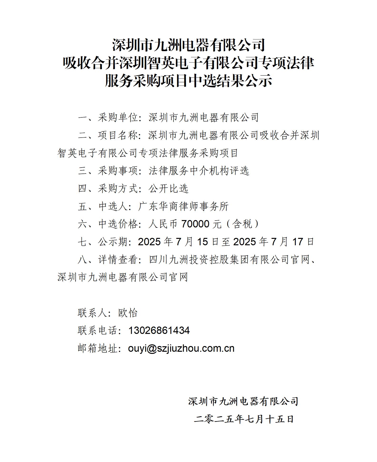 深圳市九洲電器有限公司吸收合并深圳智英電子有限公司專項法律服務采購項目中選結果公示_01.png